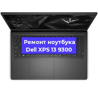 Замена батарейки bios на ноутбуке Dell XPS 13 9300 в Новосибирске